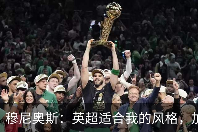 穆尼奥斯：英超适合我的风格，加盟利物浦是正确的决定
